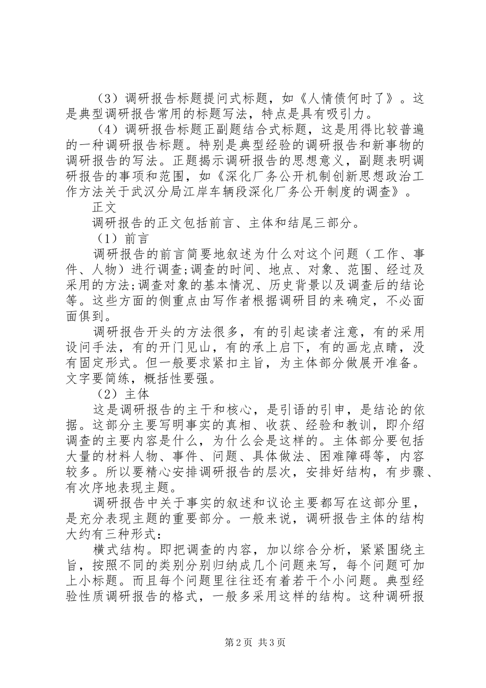 调研报告格式荐读_第2页