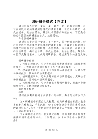 调研报告格式荐读