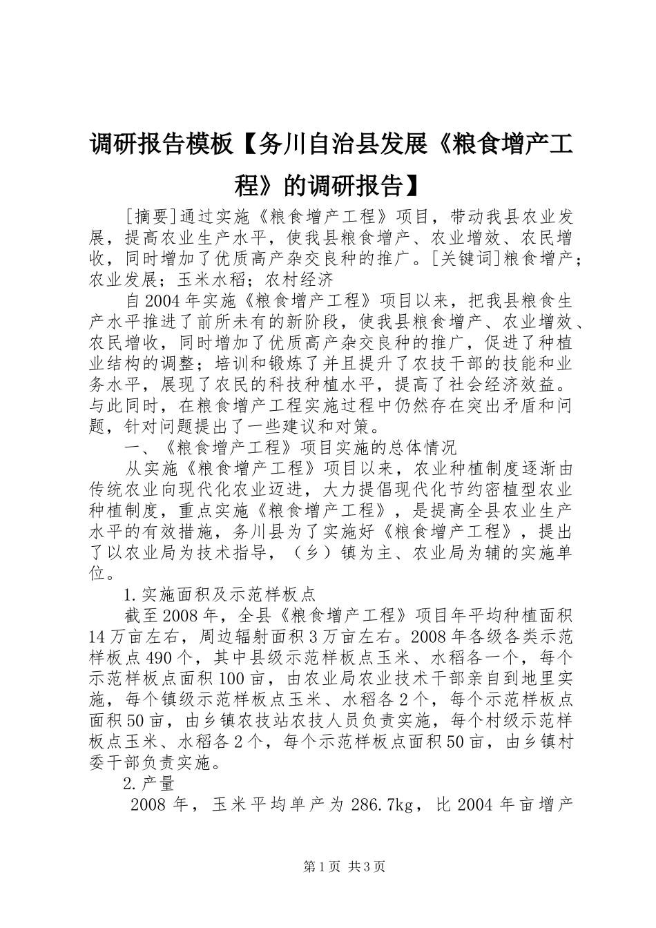 调研报告模板务川自治县发展粮食增产工程的调研报告_第1页