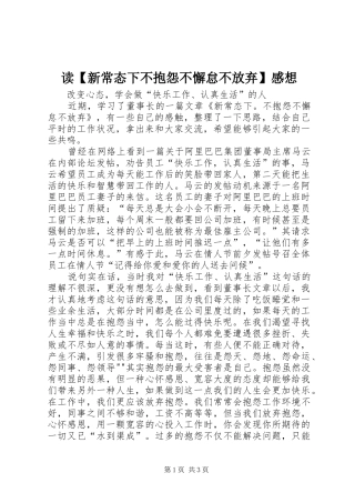 读新常态下不抱怨不懈怠不放弃感想