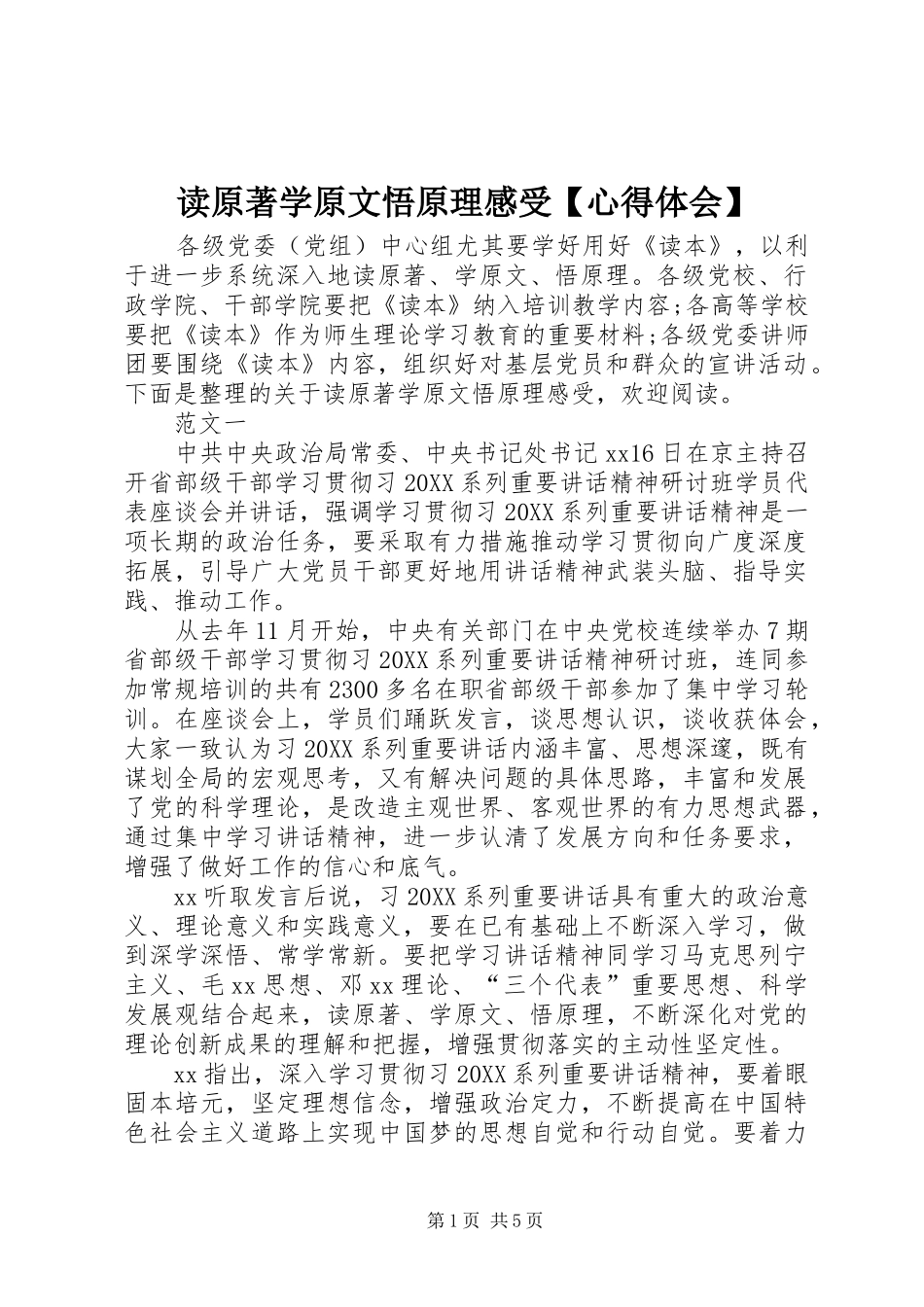 读原著学原文悟原理感受心得体会_第1页