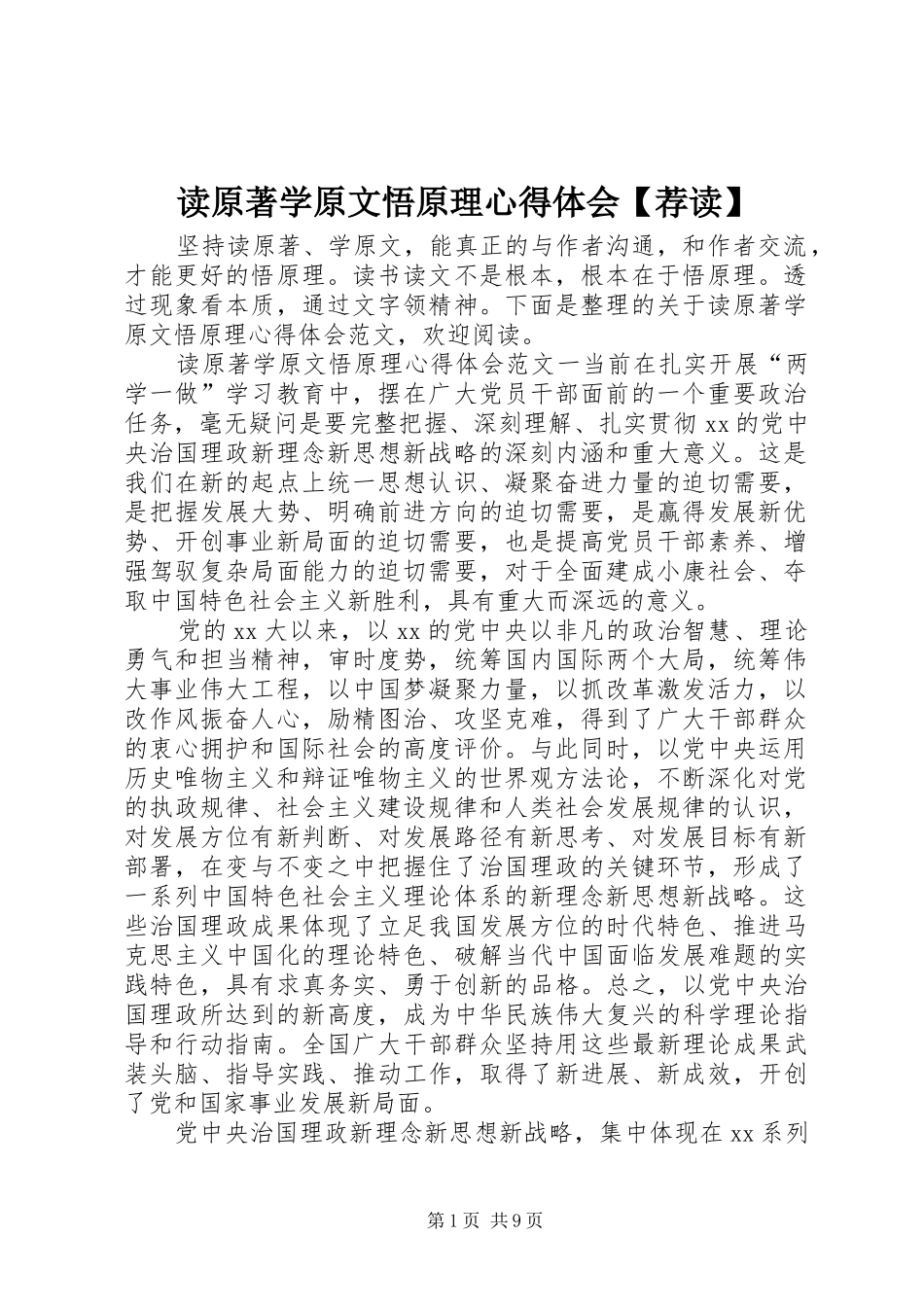 读原著学原文悟原理心得体会荐读_第1页