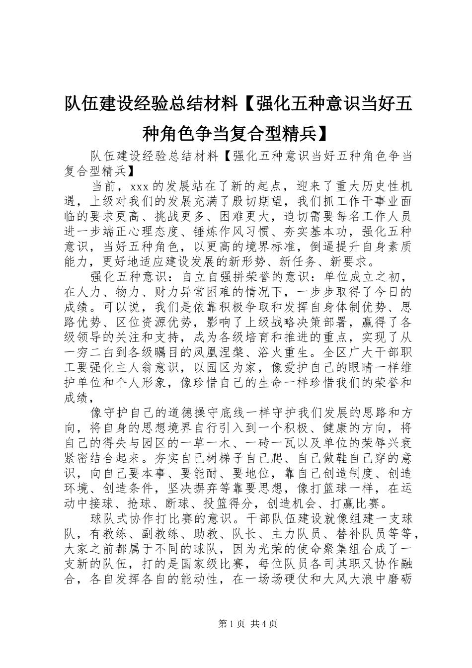 队伍建设经验总结材料强化五种意识当好五种角色争当复合型精兵_第1页