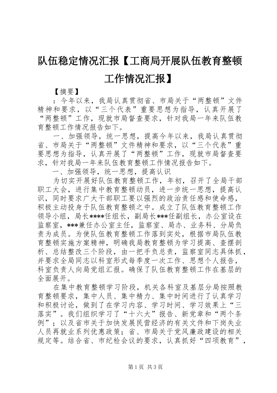 队伍稳定情况汇报工商局开展队伍教育整顿工作情况汇报_第1页