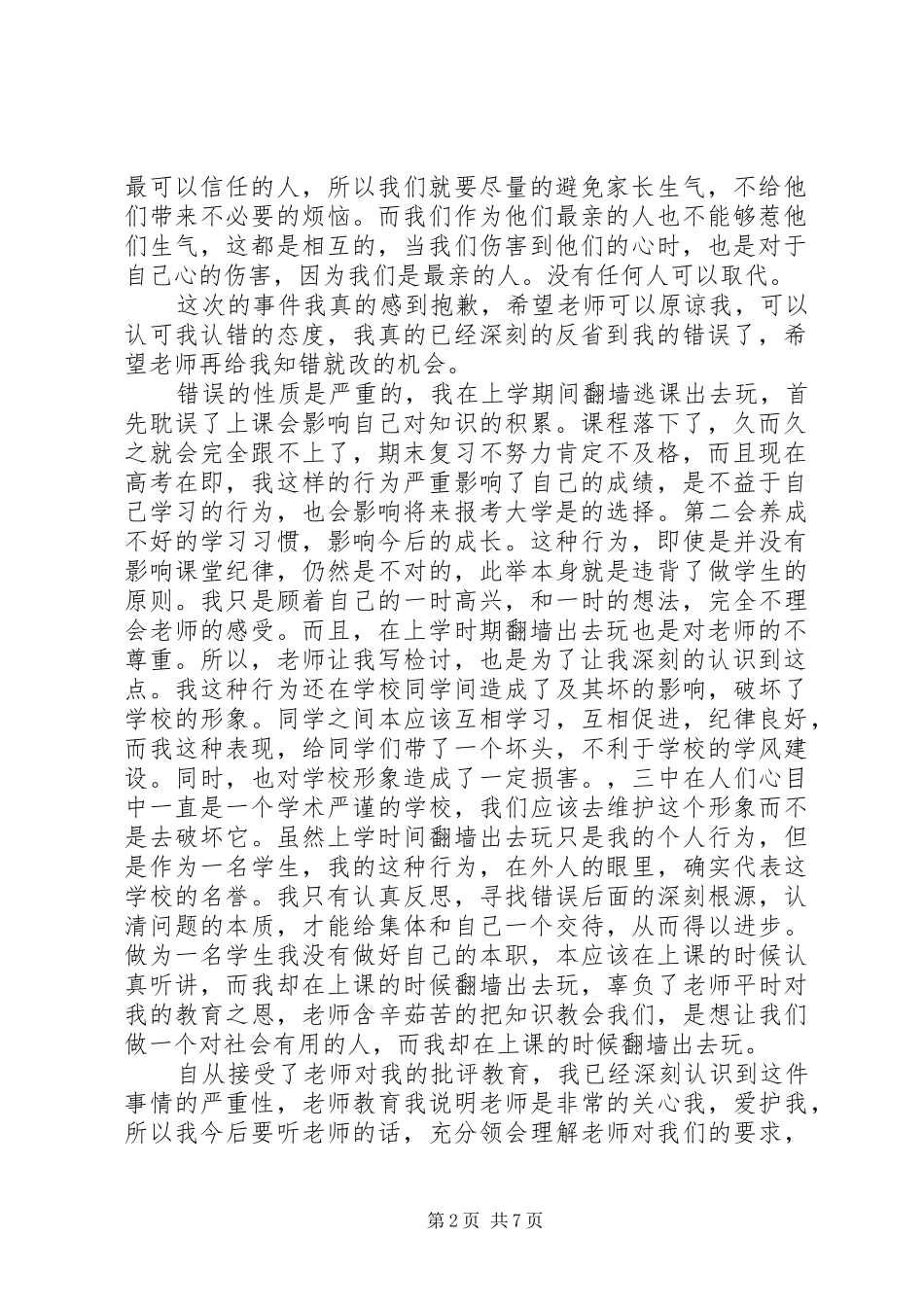 翻墙被抓检讨书_第2页