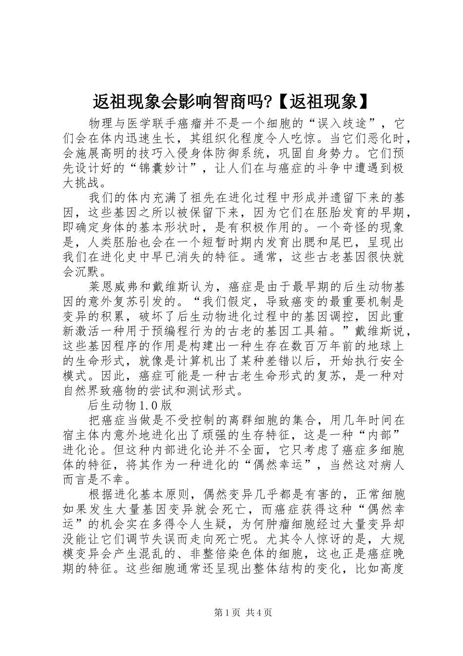 返祖现象会影响智商吗返祖现象_第1页