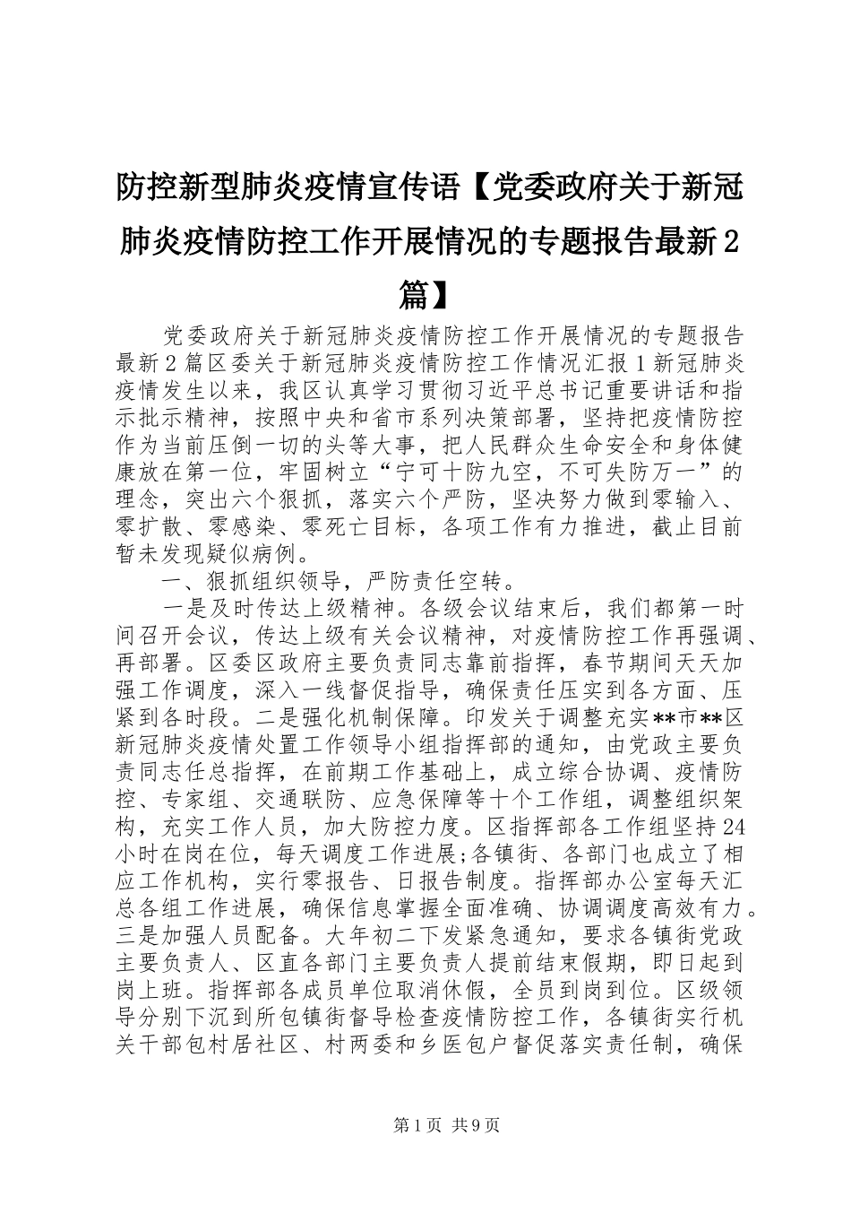 防控新型肺炎疫情宣传语党委政府关于新冠肺炎疫情防控工作开展情况的专题报告最新篇_第1页