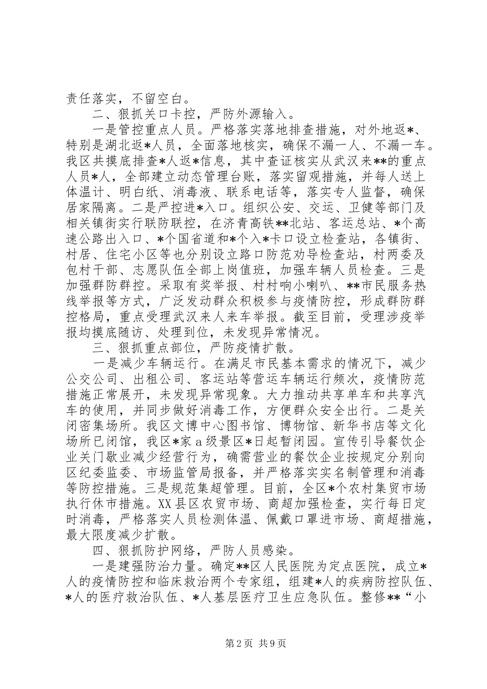 防控新型肺炎疫情宣传语党委政府关于新冠肺炎疫情防控工作开展情况的专题报告最新篇_第2页