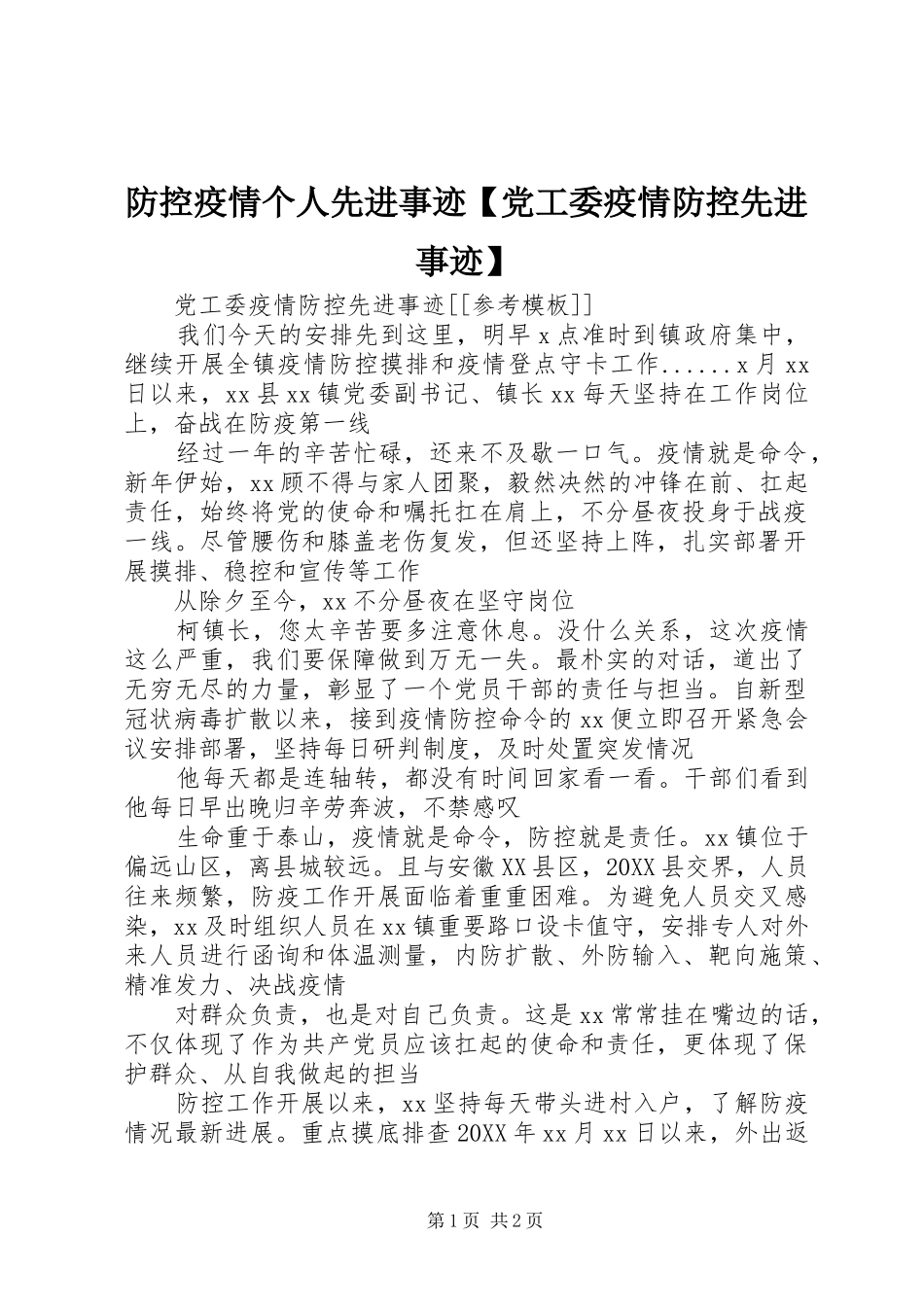 防控疫情个人先进事迹党工委疫情防控先进事迹_第1页