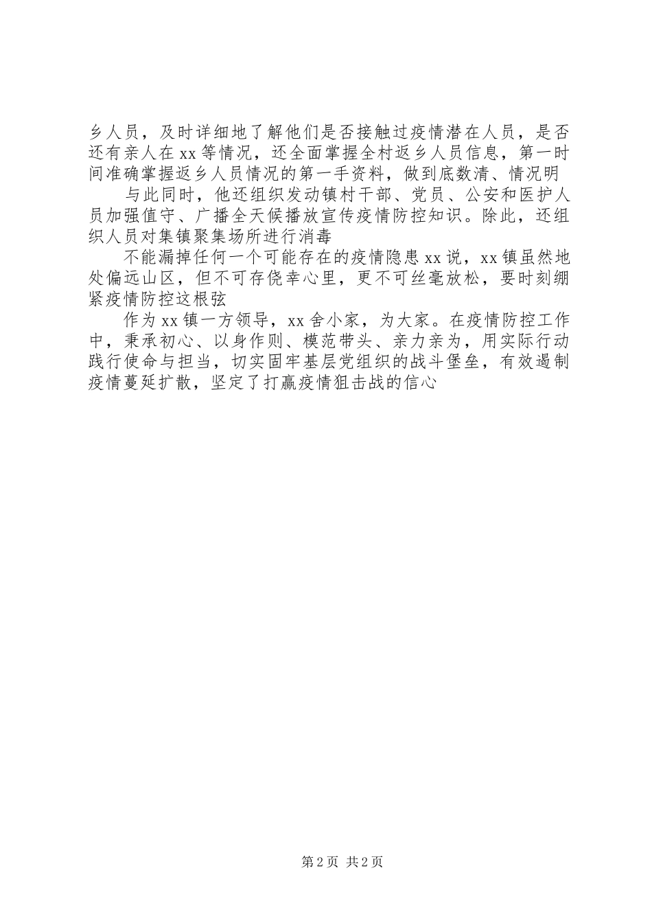 防控疫情个人先进事迹党工委疫情防控先进事迹_第2页