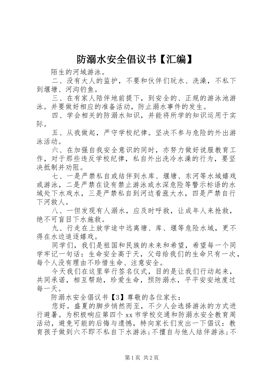防溺水安全倡议书汇编_第1页