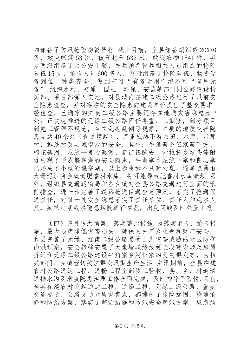 防汛汇报县公路交通防汛工作汇报_第2页