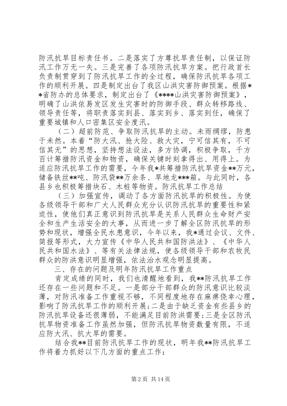 防汛抗旱工作总结范文三篇_第2页