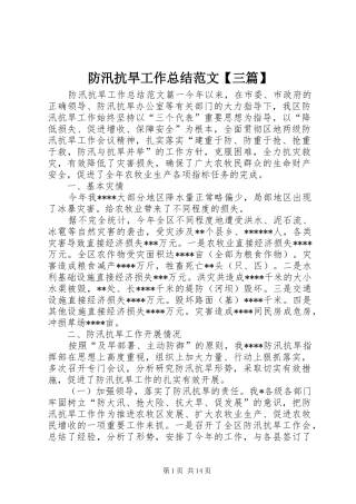 防汛抗旱工作总结范文三篇