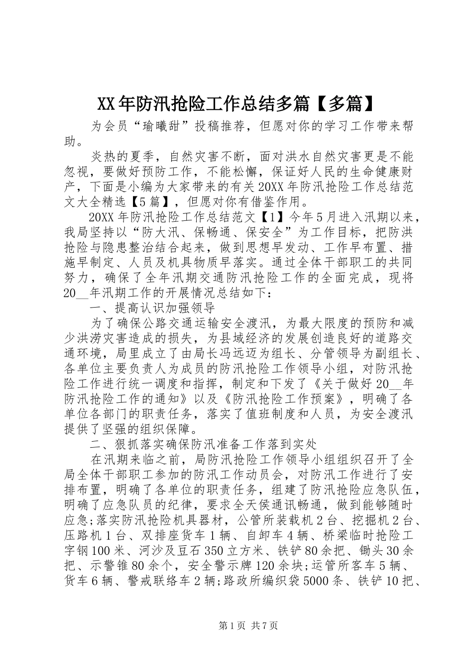 防汛抢险工作总结多篇多篇_第1页