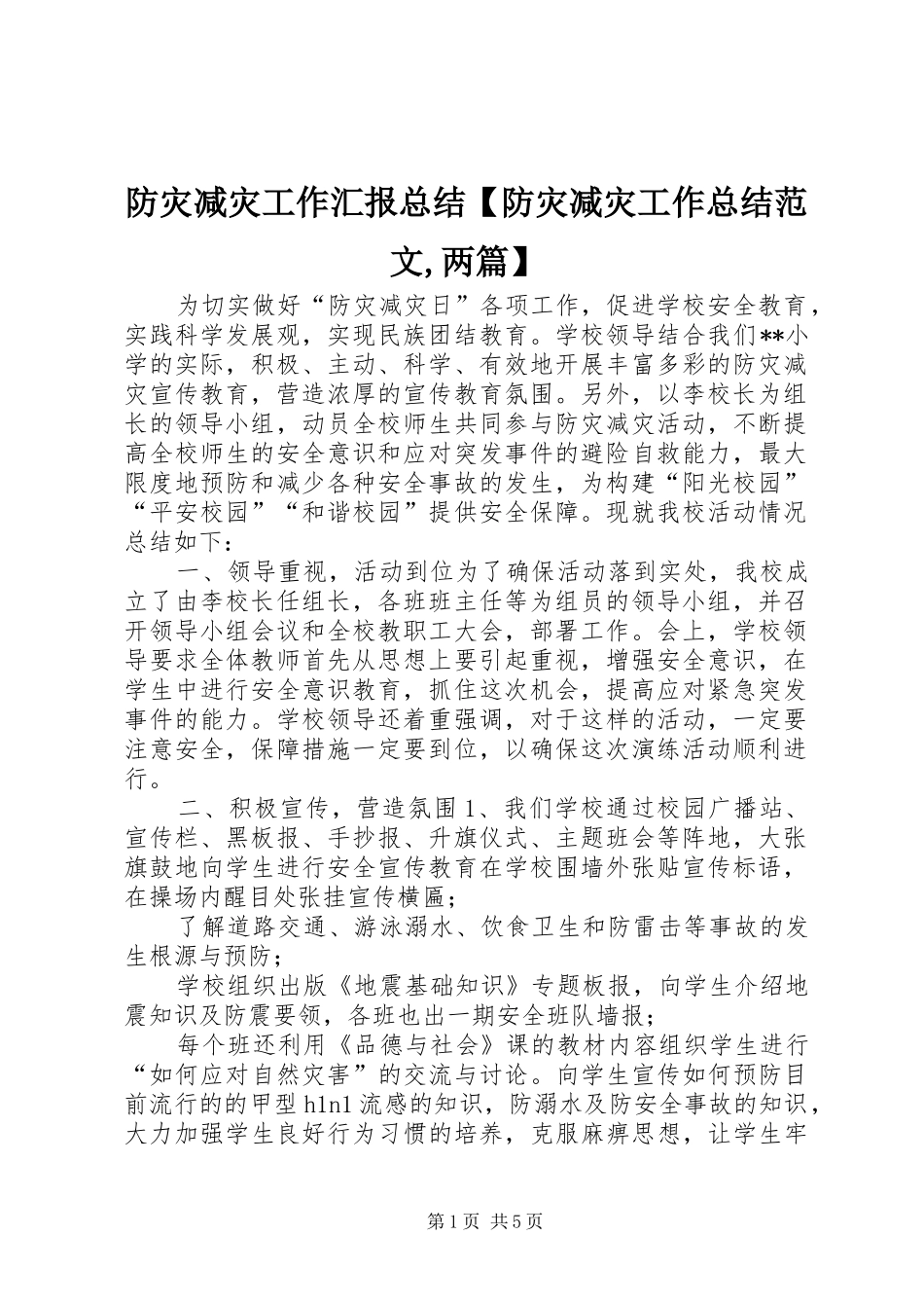 防灾减灾工作汇报总结防灾减灾工作总结范文两篇_第1页