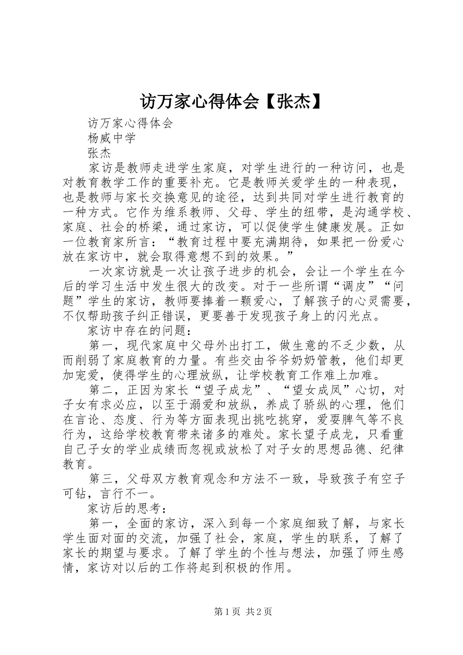 访万家心得体会张杰_第1页