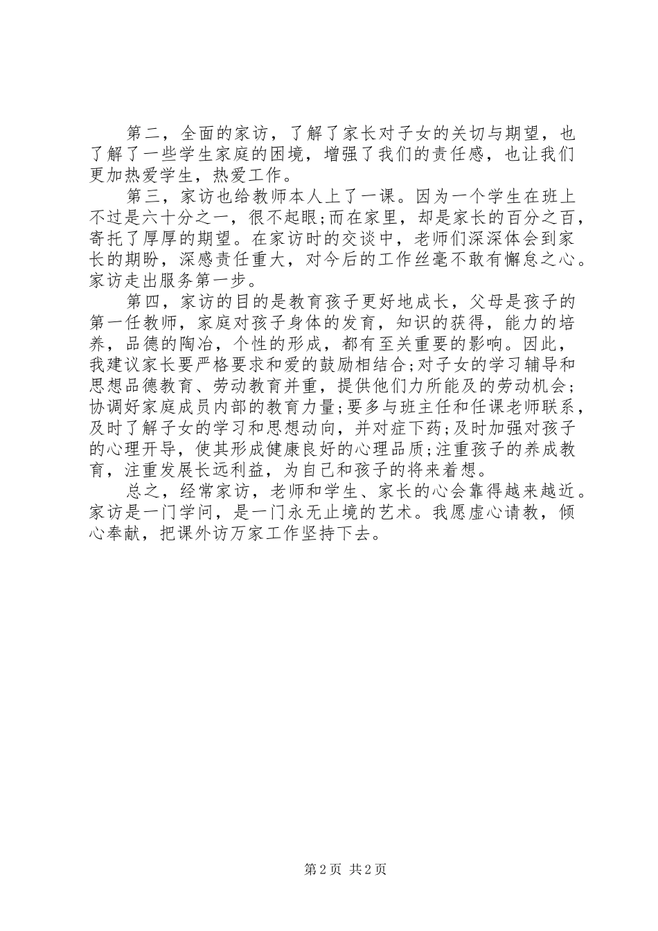 访万家心得体会张杰_第2页