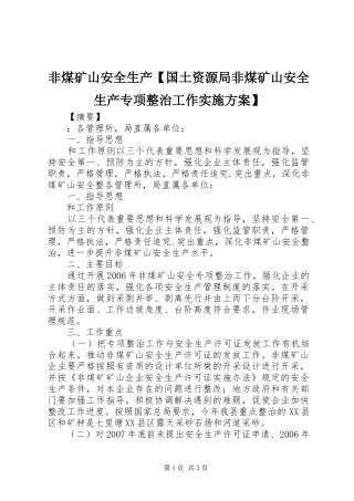 非煤矿山安全生产国土资源局非煤矿山安全生产专项整治工作实施方案
