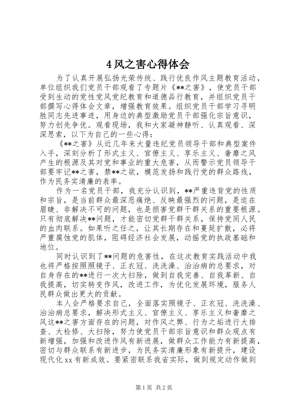 风之害心得体会_第1页