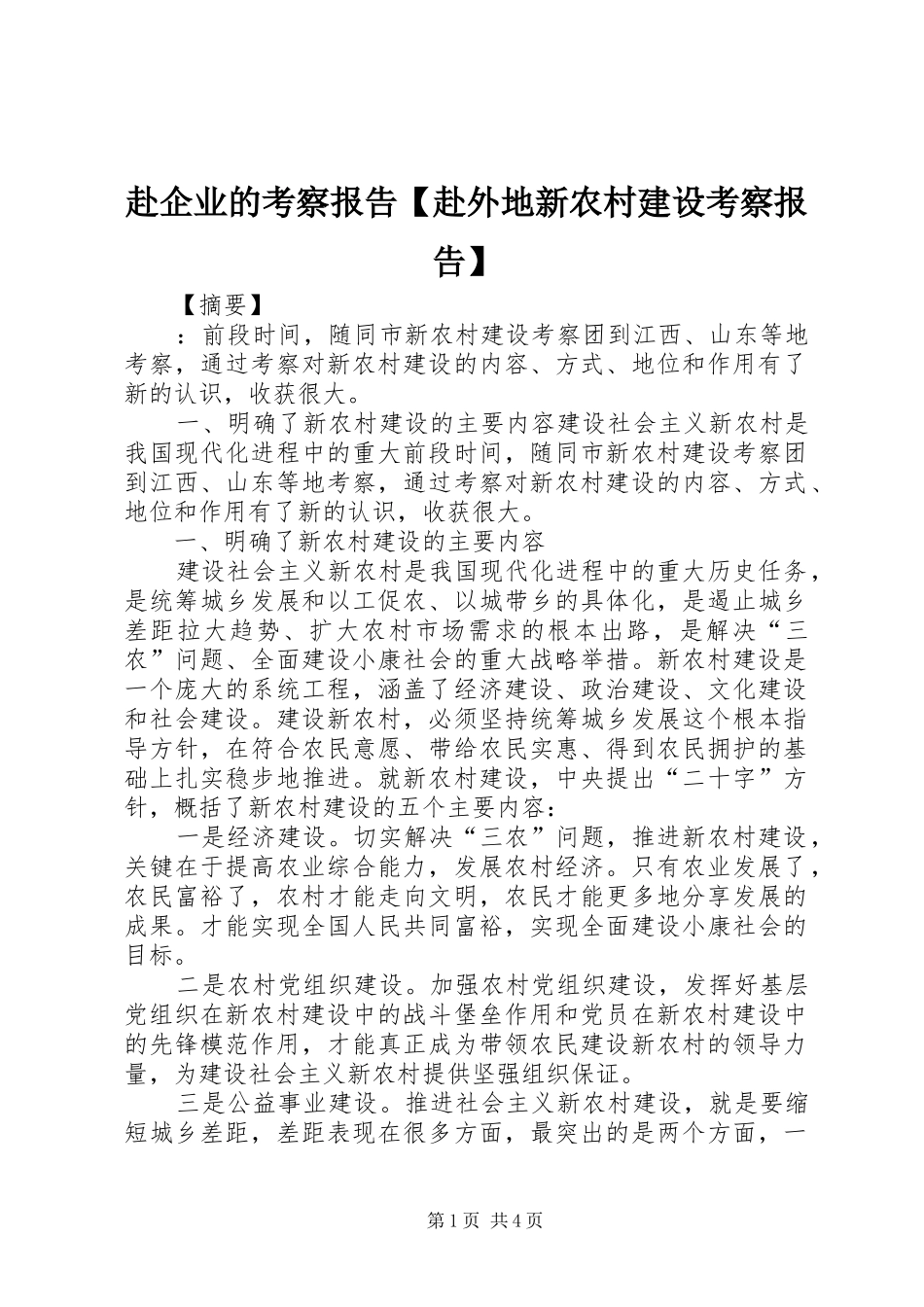赴企业的考察报告赴外地新农村建设考察报告_第1页