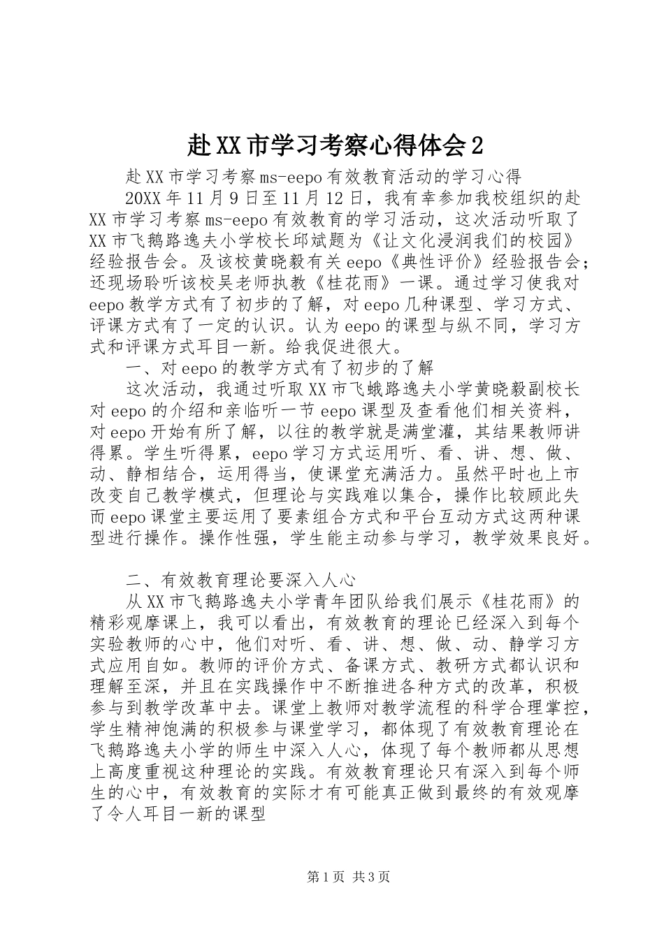 赴市学习考察心得体会_第1页