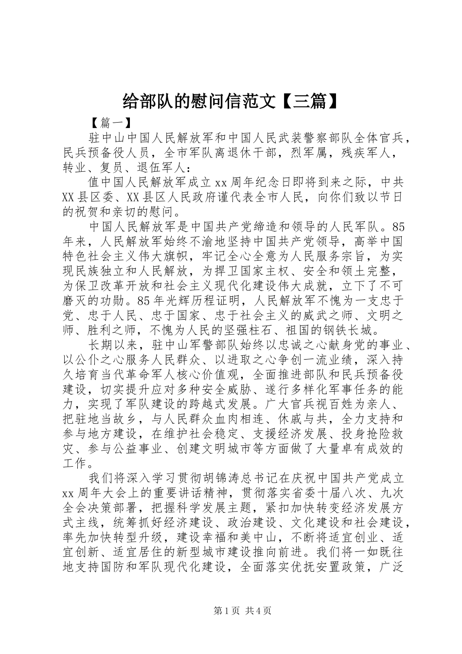 给部队的慰问信范文三篇_第1页