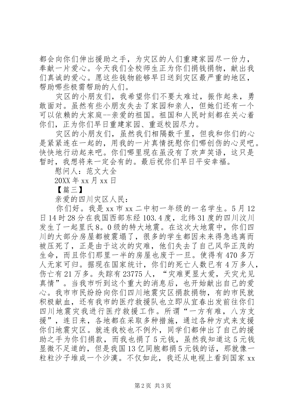 给灾区的慰问信范文三篇_第2页