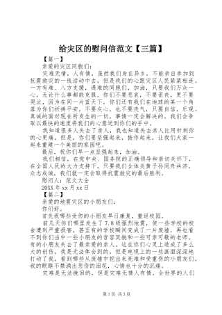 给灾区的慰问信范文三篇