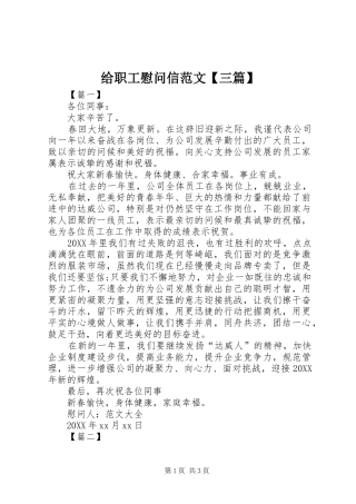 给职工慰问信范文三篇