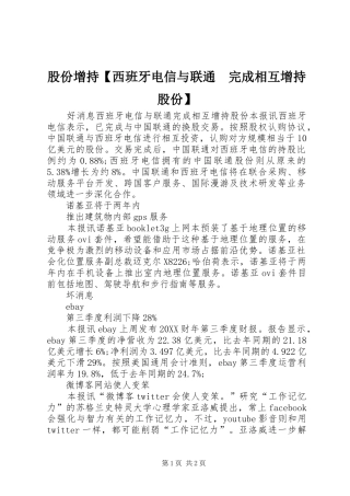 股份增持西班牙电信与联通完成相互增持股份