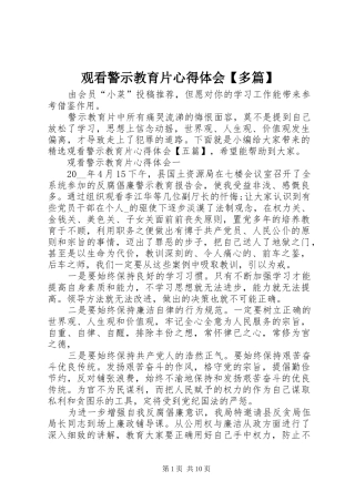 观看警示教育片心得体会多篇