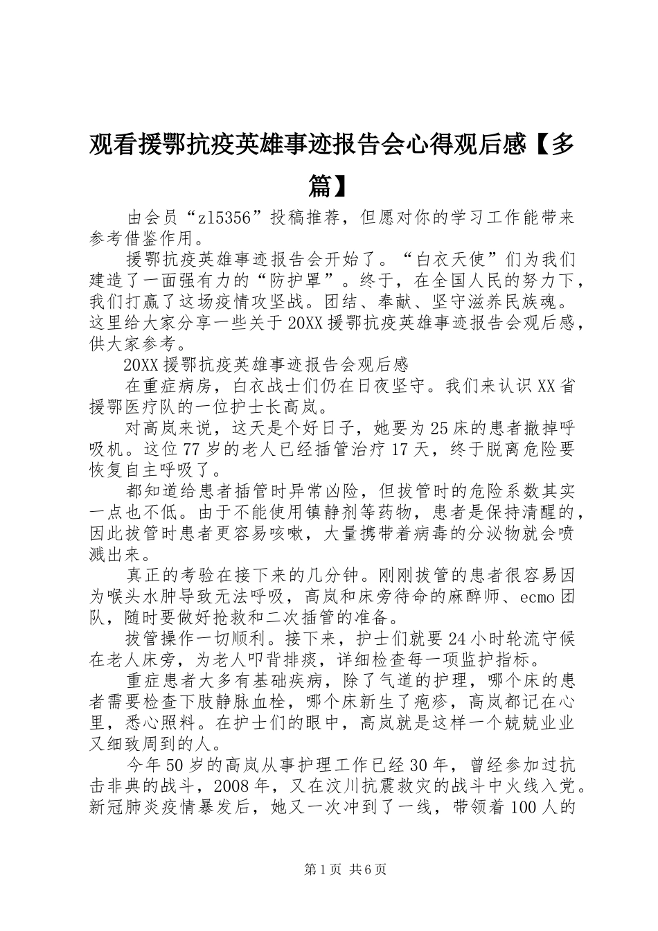 观看援鄂抗疫英雄事迹报告会心得观后感多篇_第1页