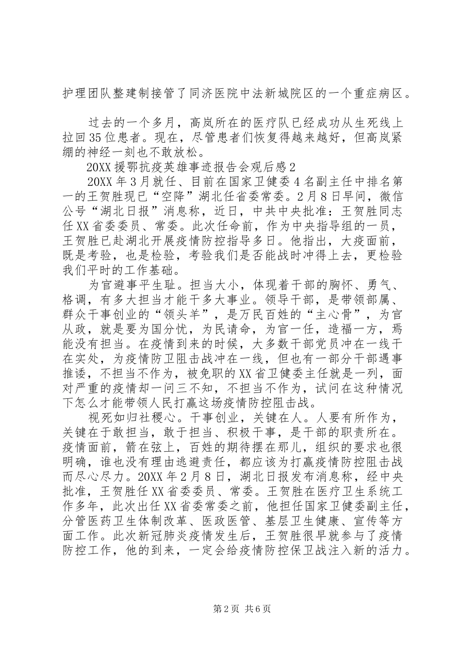 观看援鄂抗疫英雄事迹报告会心得观后感多篇_第2页