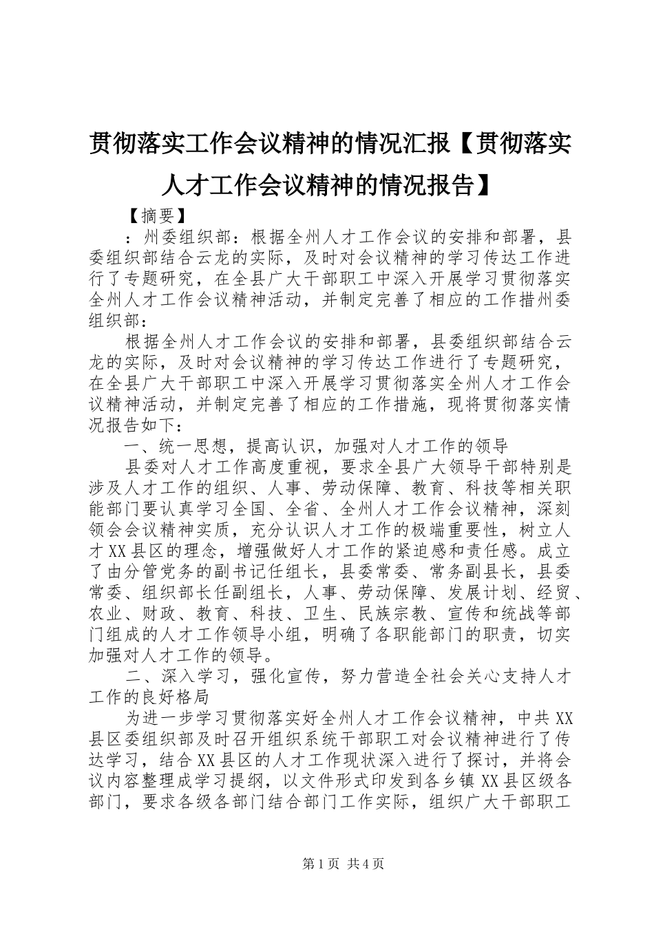 贯彻落实工作会议精神的情况汇报贯彻落实人才工作会议精神的情况报告_第1页