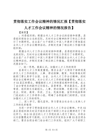 贯彻落实工作会议精神的情况汇报贯彻落实人才工作会议精神的情况报告