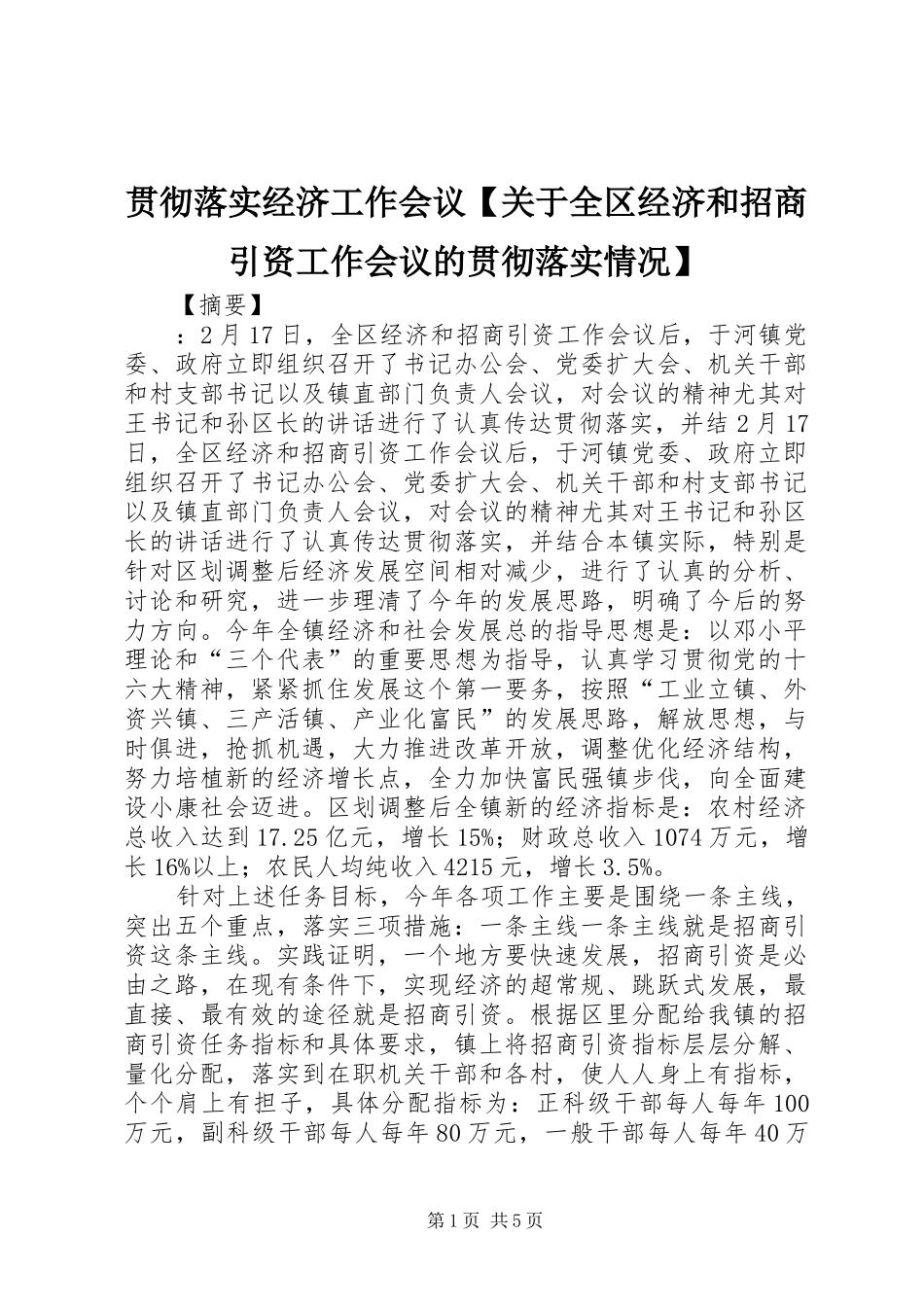 贯彻落实经济工作会议关于全区经济和招商引资工作会议的贯彻落实情况_第1页