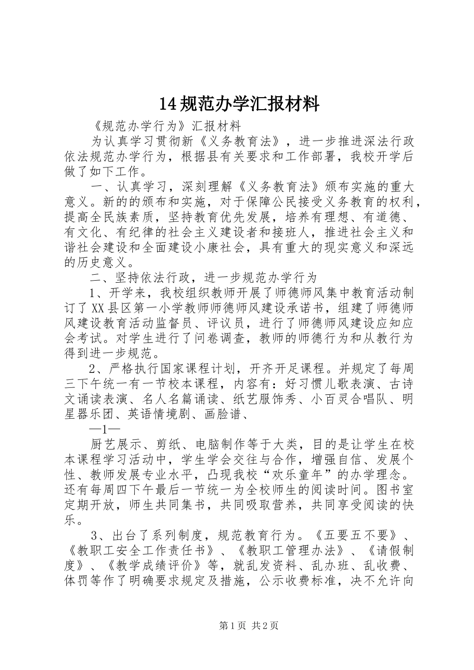 规范办学汇报材料_第1页