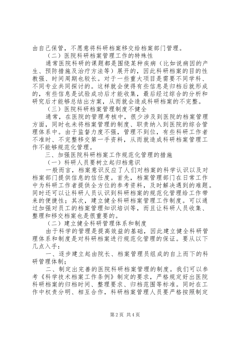 规范化管理的定义论新时期医院科研档案工作规范化管理_第2页