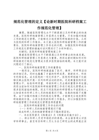 规范化管理的定义论新时期医院科研档案工作规范化管理