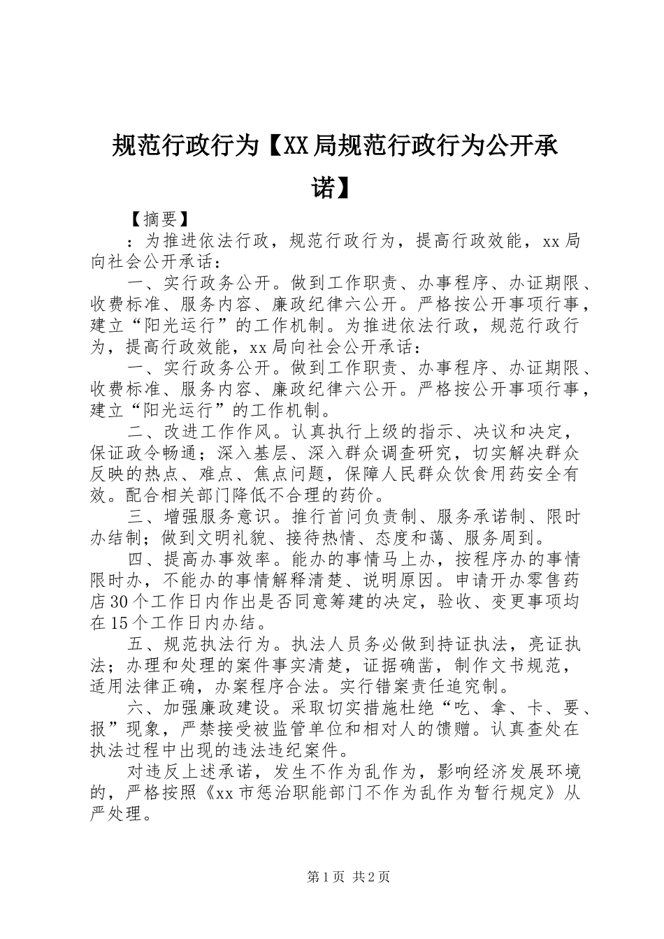 规范行政行为局规范行政行为公开承诺_第1页