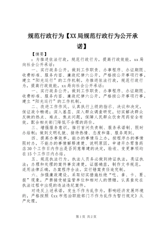 规范行政行为局规范行政行为公开承诺