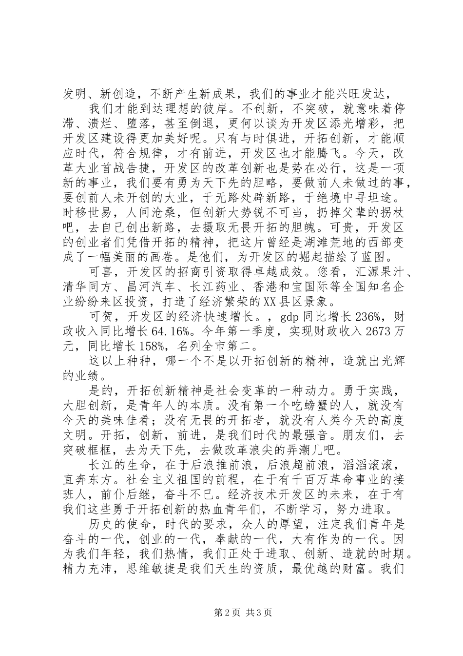 郭永康领导干部演讲开发区领导干部开拓创新演讲材料_第2页