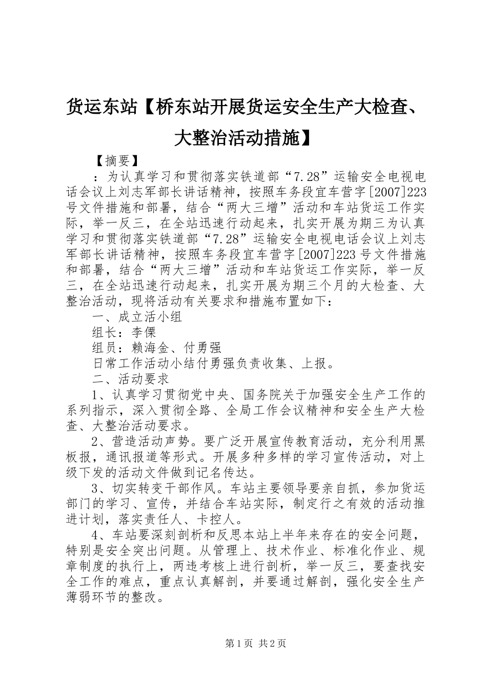 货运东站桥东站开展货运安全生产大检查大整治活动措施_第1页