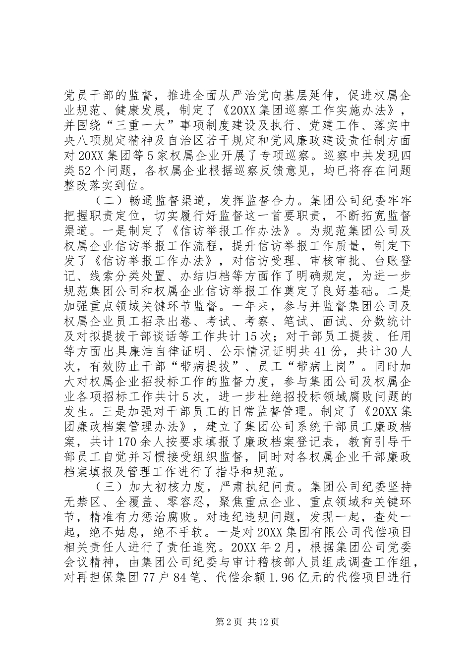 集团公司成立条件集团公司纪委工作总结及重点工作_第2页