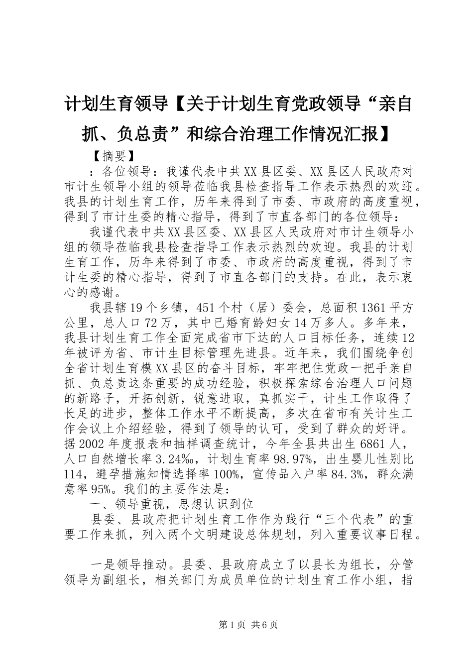 计划生育领导关于计划生育党政领导亲自抓负总责和综合治理工作情况汇报_第1页