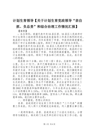 计划生育领导关于计划生育党政领导亲自抓负总责和综合治理工作情况汇报