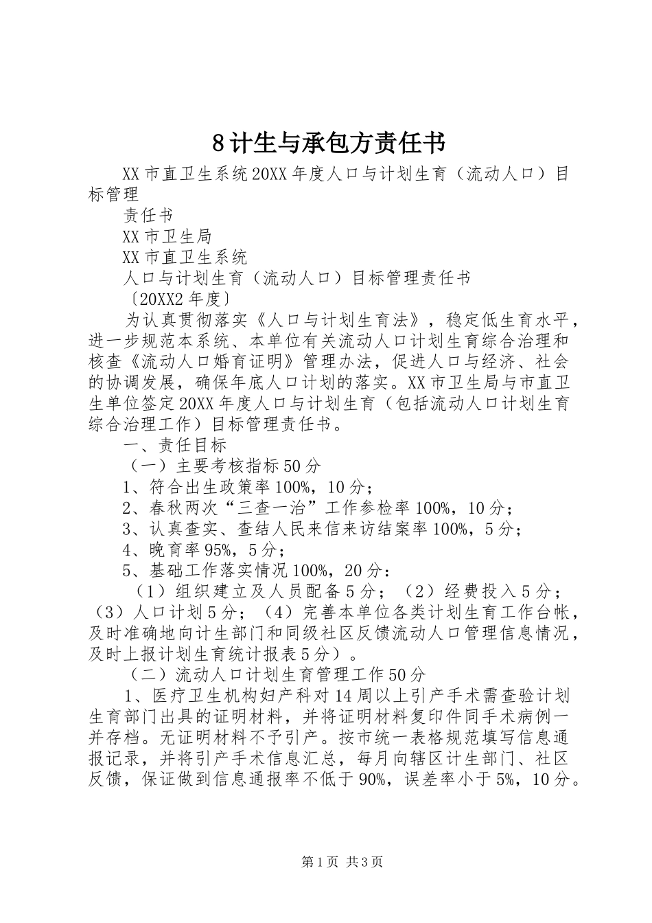 计生与承包方责任书_第1页