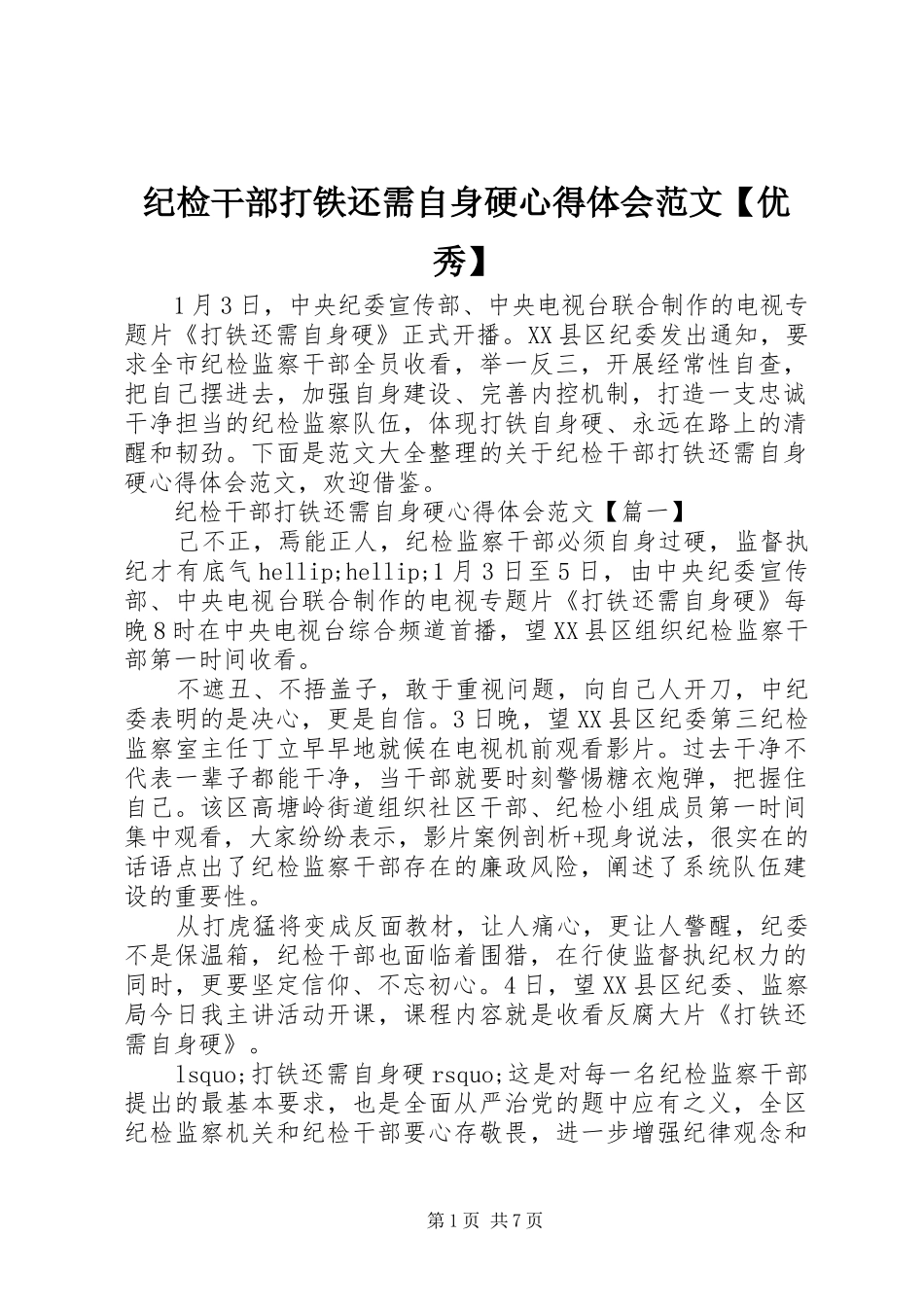 纪检干部打铁还需自身硬心得体会范文优秀_第1页