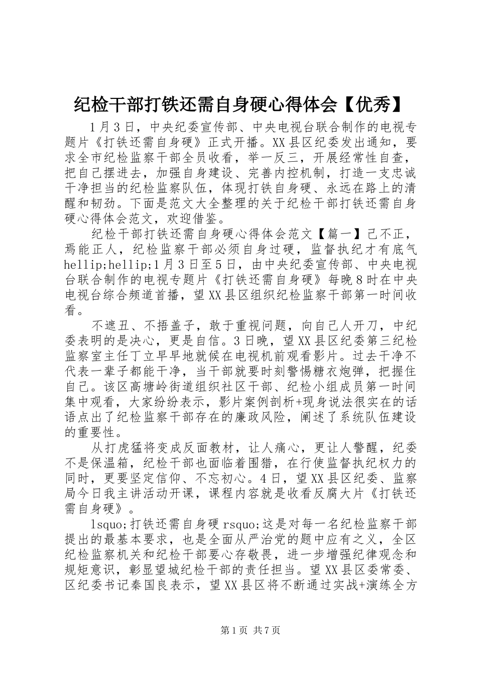 纪检干部打铁还需自身硬心得体会优秀_第1页